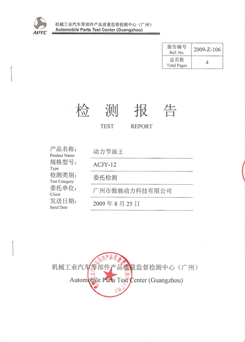 机械工业汽车零部件产品质量监督检测中心检测报告