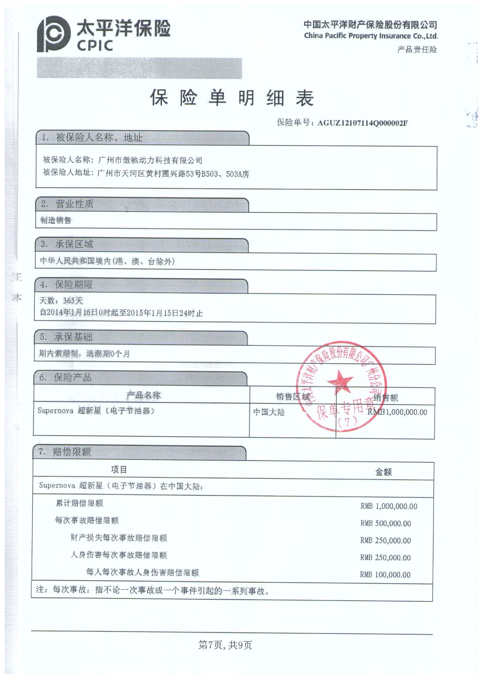 中国太平洋保险承保保单·超新星