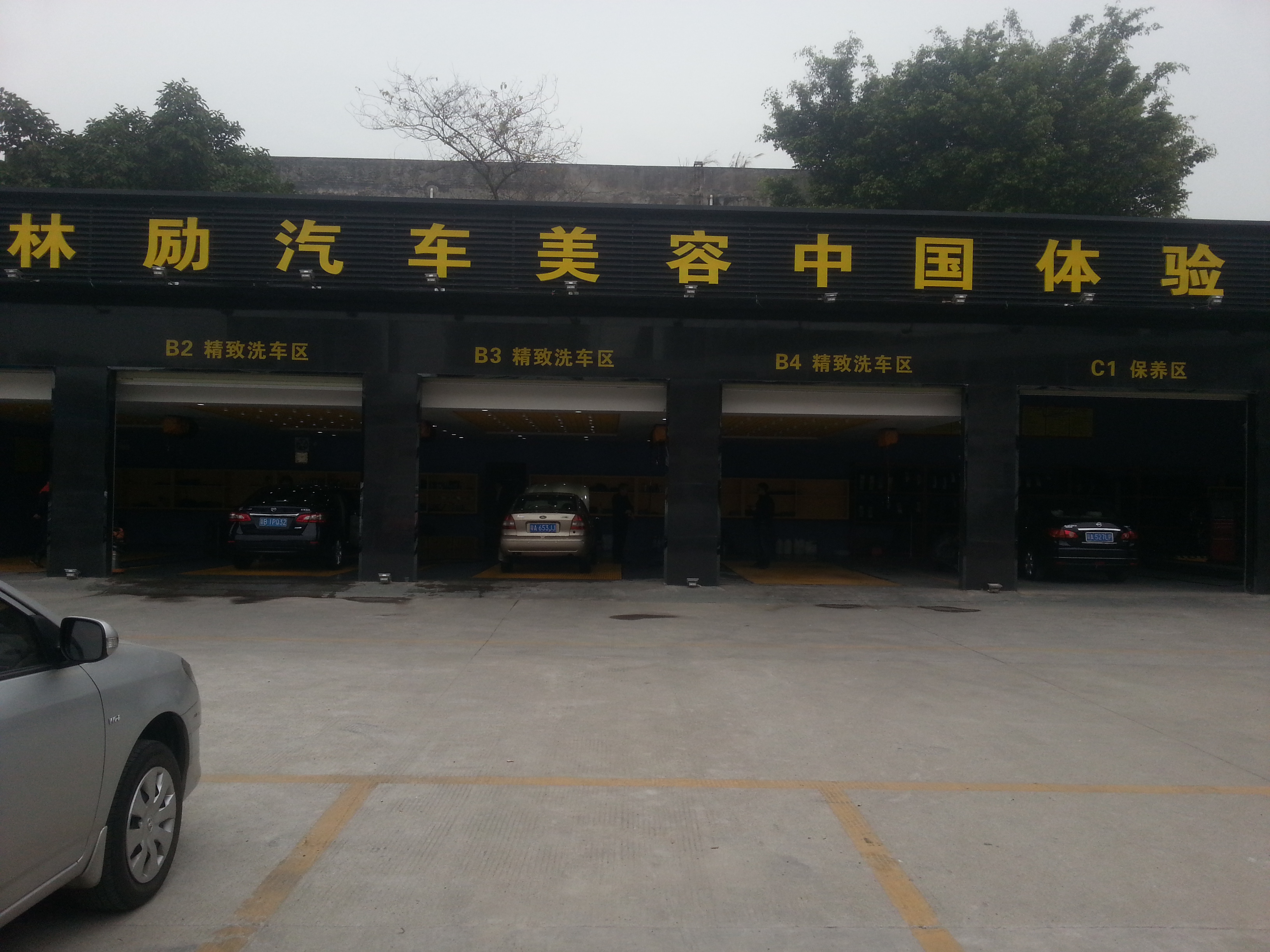 番禺林励汽车美容体验店